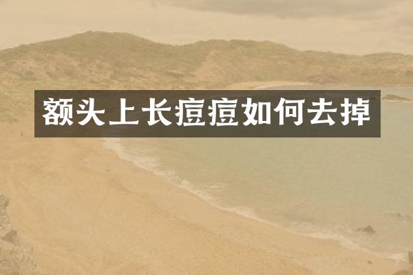 额头上长痘痘如何去掉