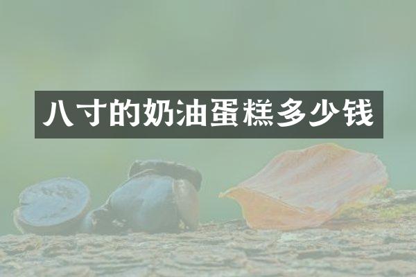 八寸的奶油蛋糕多少钱