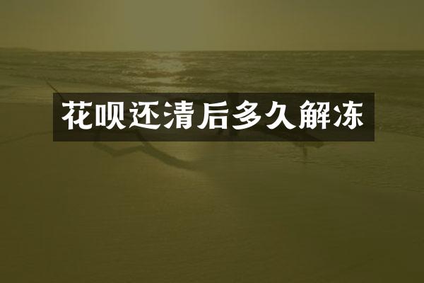 花呗还清后多久解冻