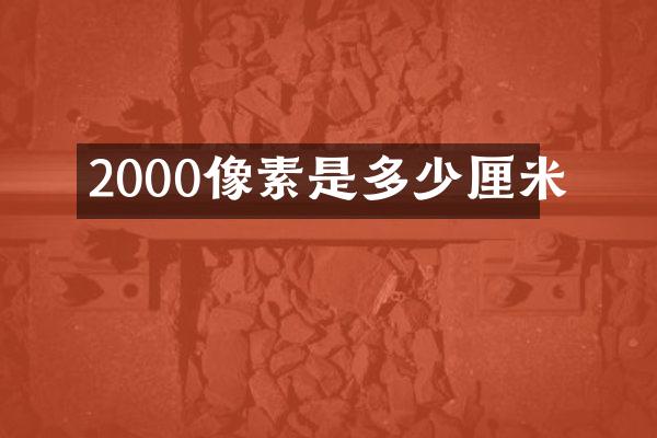 2000像素是多少厘米