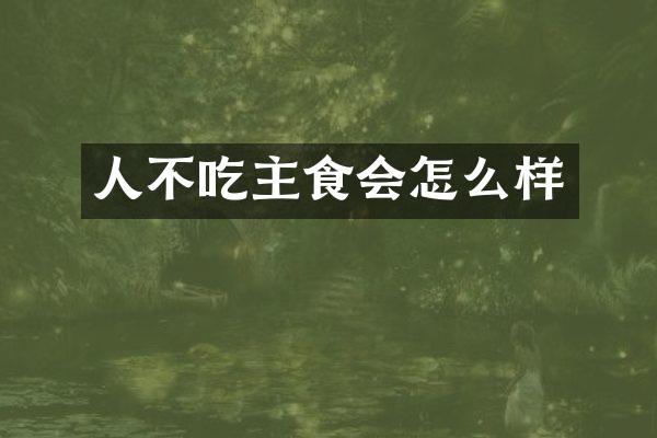 人不吃主食会怎么样