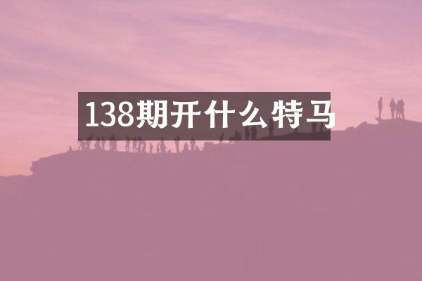 138期开什么特马