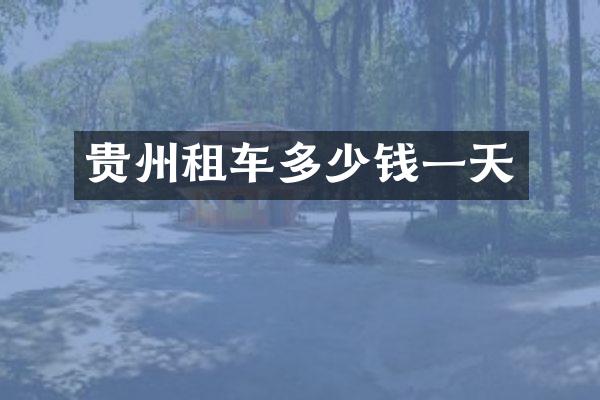贵州租车多少钱一天
