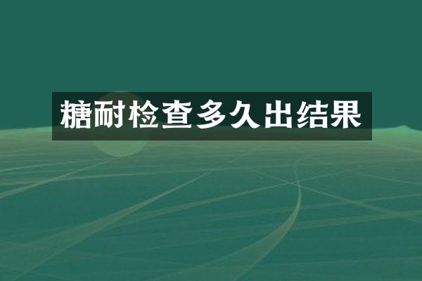 糖耐检查多久出结果