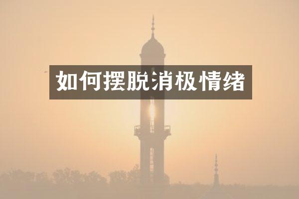 如何摆脱消极情绪