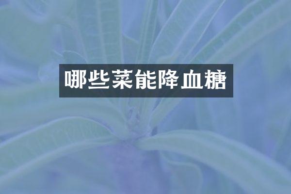 哪些菜能降血糖