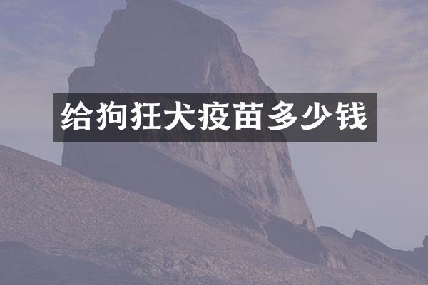 给狗狂犬疫苗多少钱