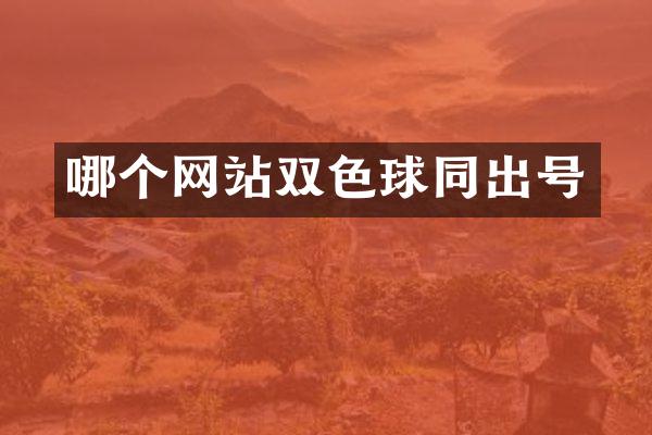 哪个网站双色球同出号