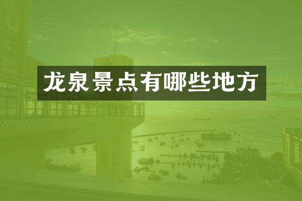 龙泉景点有哪些地方