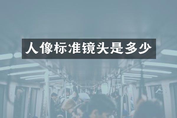 人像标准镜头是多少