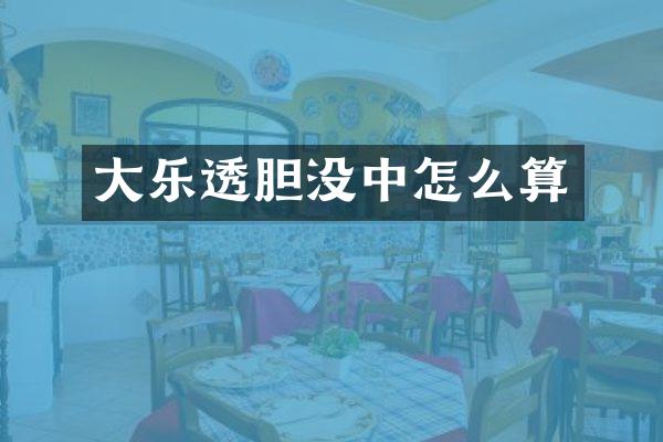 大乐透胆没中怎么算