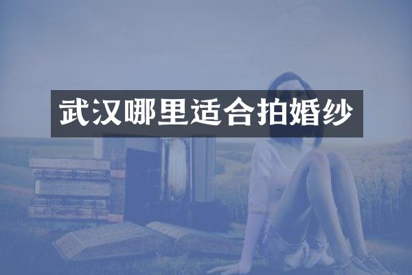 武汉哪里适合拍婚纱