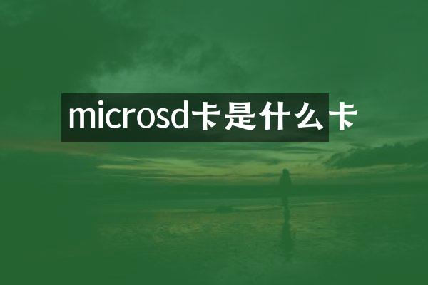 microsd卡是什么卡