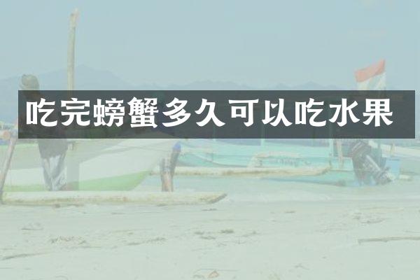 吃完螃蟹多久可以吃水果