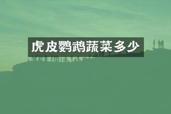 虎皮鹦鹉蔬菜多少