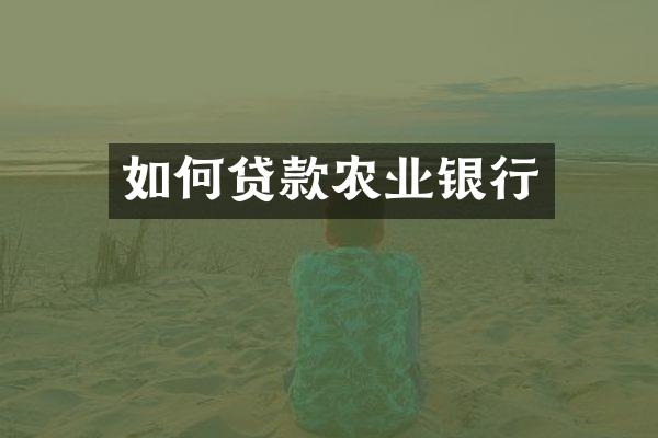 如何贷款农业银行