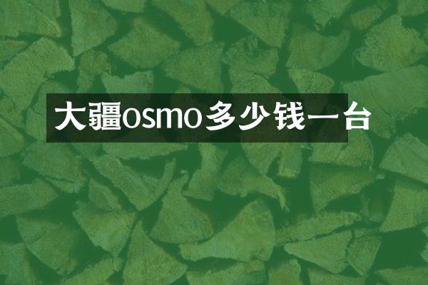 大疆osmo多少钱一台