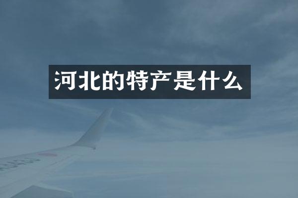 河北的特产是什么