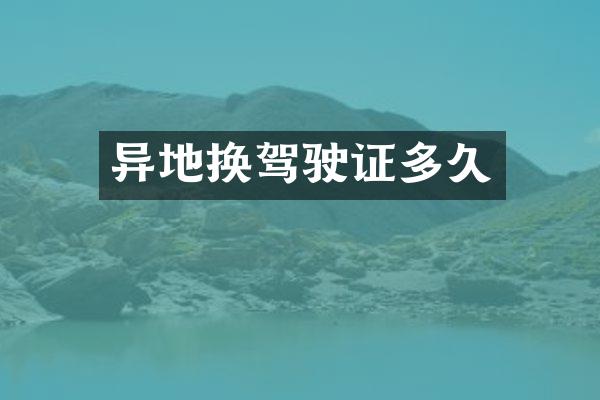 异地换驾驶证多久