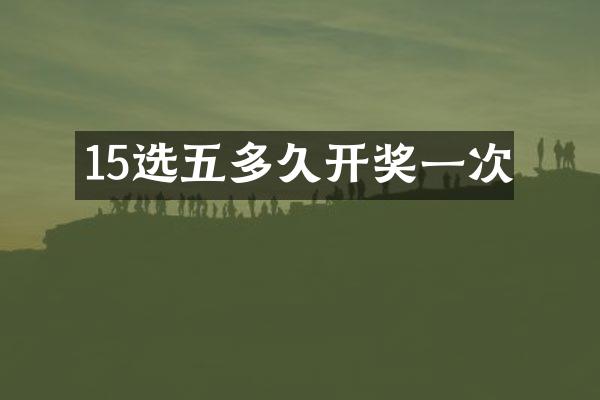 15选五多久开奖一次