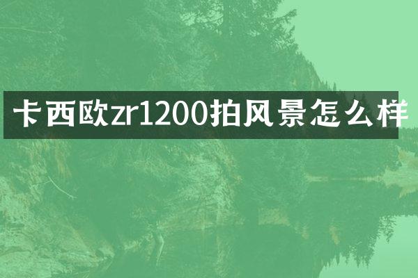 卡西欧zr1200拍风景怎么样