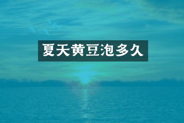 夏天黄豆泡多久