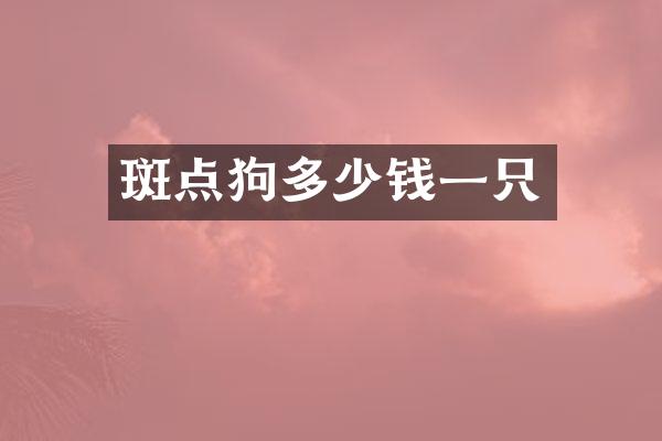 斑点狗多少钱一只