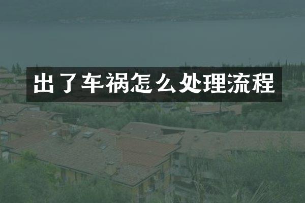 出了车祸怎么处理流程