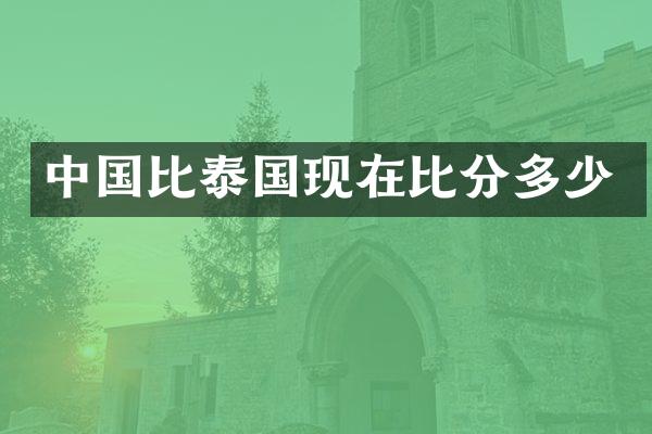 中国比泰国现在比分多少