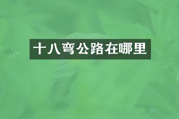 十八弯公路在哪里