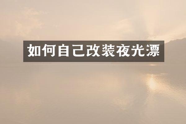 如何自己改装夜光漂
