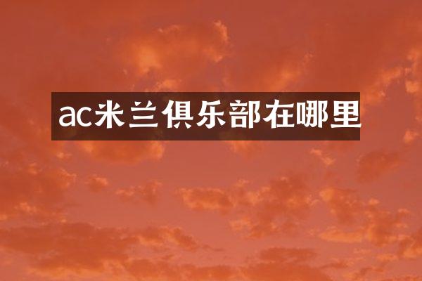ac米兰俱乐部在哪里