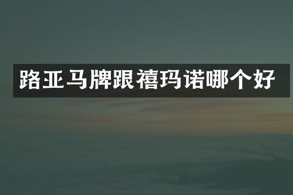 路亚马牌跟禧玛诺哪个好