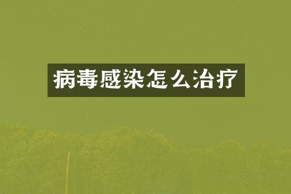 病毒感染怎么治疗