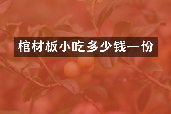 棺材板小吃多少钱一份