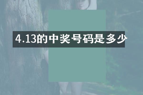 4.13的中奖号码是多少