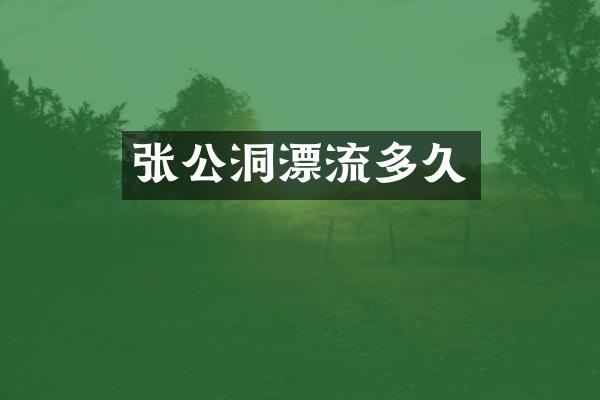 张公洞漂流多久