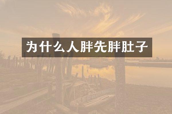 为什么人胖先胖肚子