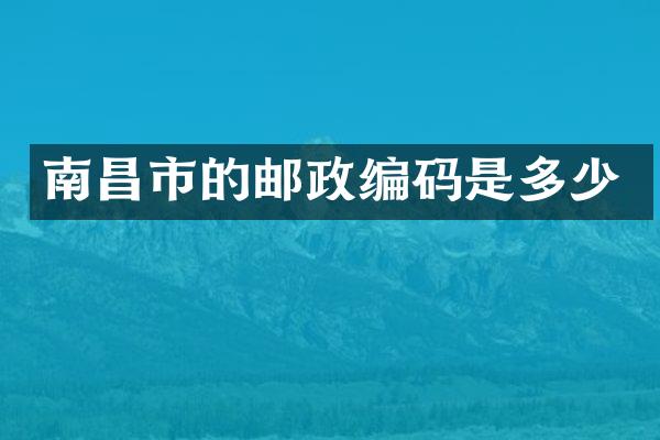 南昌市的邮政编码是多少