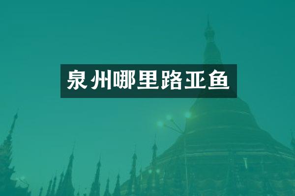 泉州哪里路亚鱼