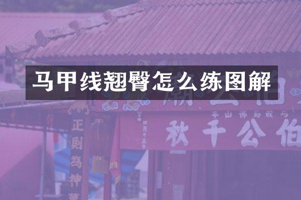 马甲线翘臀怎么练图解