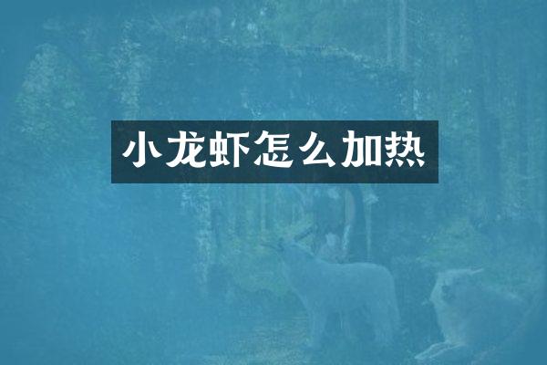 小龙虾怎么加热