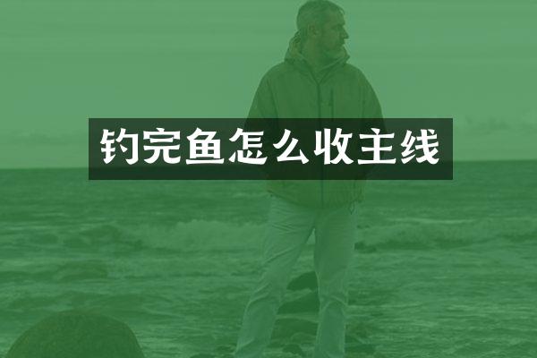 钓完鱼怎么收主线