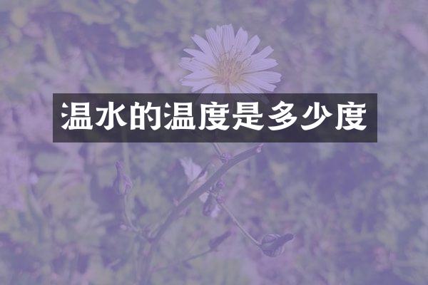 温水的温度是多少度
