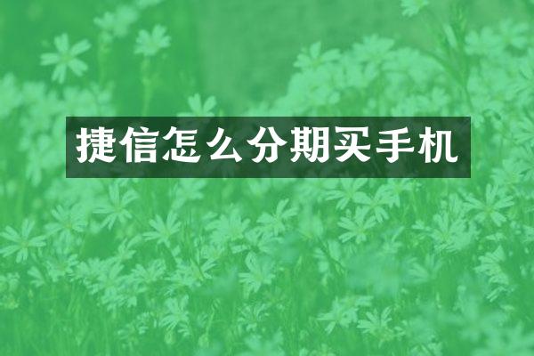 捷信怎么分期买手机