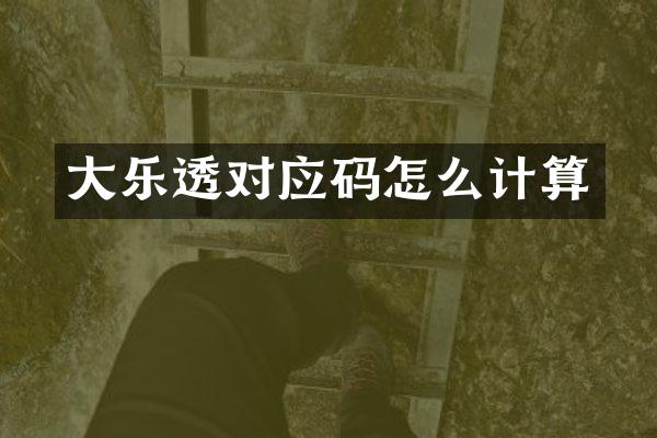 大乐透对应码怎么计算