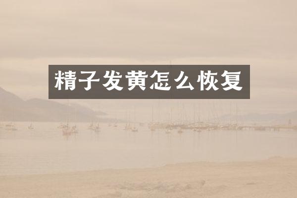 精子发黄怎么恢复