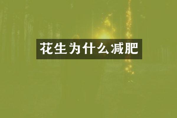 花生为什么减肥