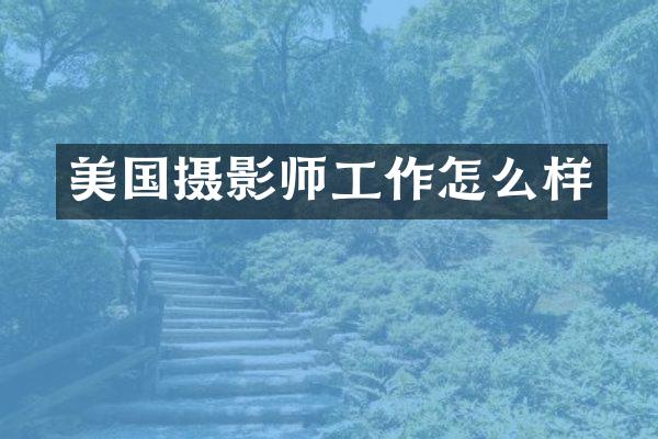 美国摄影师工作怎么样