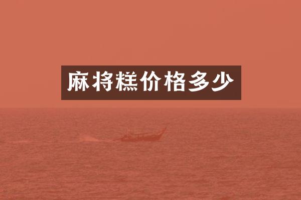 麻将糕价格多少